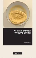 הנרטיב המזרחי החדש בישראל
