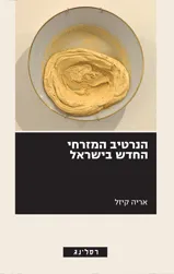 עטיפת הספר הנרטיב המזרחי החדש בישראל מאת אריה קיזל