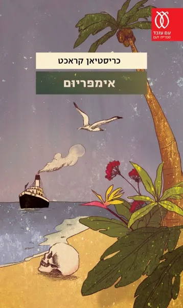 אימפריום : רומן