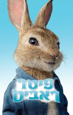 עטיפת הספר פיטר ראביט מאת כללי