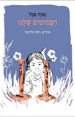 עטיפת הספר הפמוטים שלנו מאת נאוה סמל