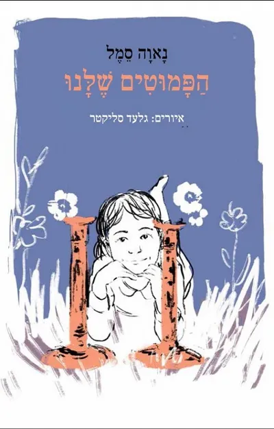 הפמוטים שלנו