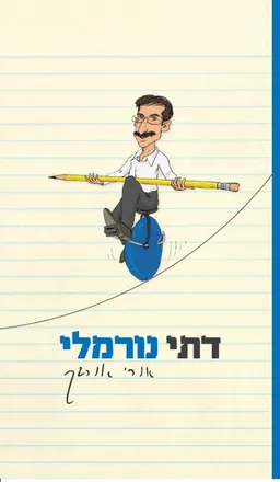 עטיפת הספר דתי נורמלי מאת אורי אורבך