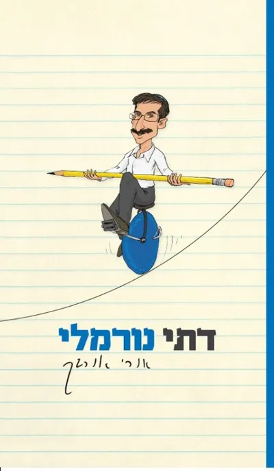 דתי נורמלי : מבחר כתבים