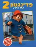 פדינגטון 2 - ספר הסרט