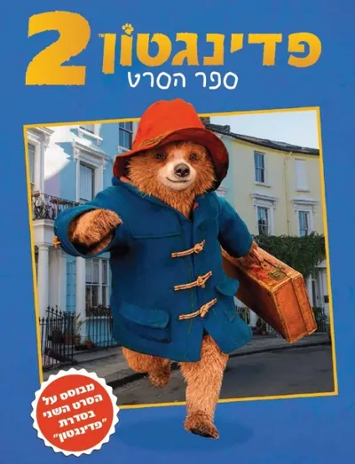 פדינגטון 2 : ספר הסרט