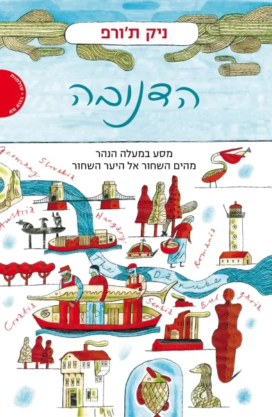 הדנובה : מסע במעלה הנהר, מהים השחור אל היער השחור