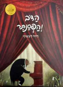 הדב והפסנתר