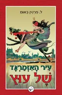 עיר האזמרגד של עוץ