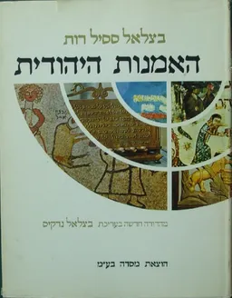 האמנות היהודית [מהדורת 1974]