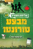 מבצע טורונטו