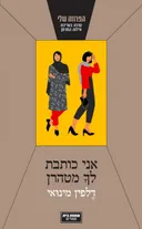 אני כותבת לך מטהראן