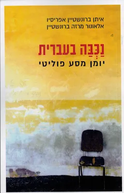 עטיפת הספר נכבה בעברית מאת איתן ברונשטיין אפריסיו