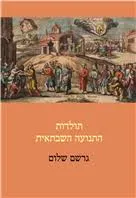 תולדות התנועה השבתאית : הרצאות באוניברסיטה העברית בירושלים 1940-1939