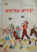 ילדים עליזים 