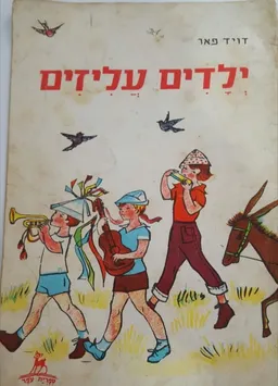 ילדים עליזים 