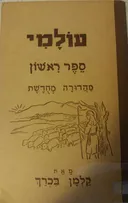 עולמי - ספר ראשון [מהדורה מחודשת]