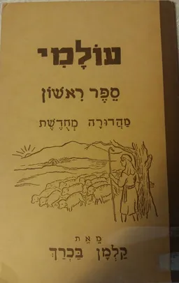 עולמי - ספר ראשון [מהדורה מחודשת]
