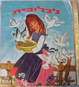 לכלוכית [עברית : ורה ישראלית]