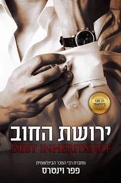 ירושת החוב