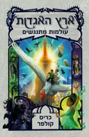 עולמות מתנגשים