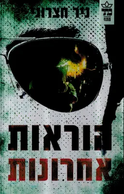 הוראות אחרונות