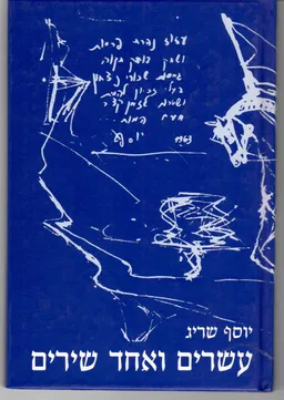 עשרים ואחד שירים