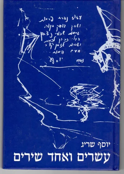 עשרים ואחד שירים
