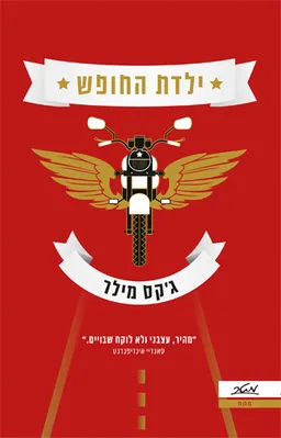 ילדת החופש