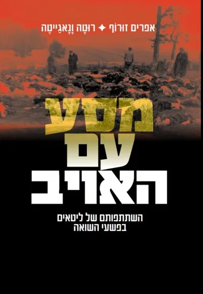 מסע עם האויב : השתתפותם של ליטאים בפשעי השואה