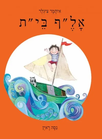 אל"ף בי"ת