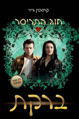 ברקת
