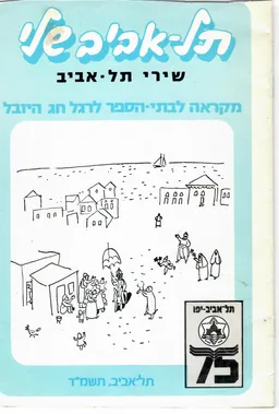 תל-אביב שלי - שירי תל-אביב