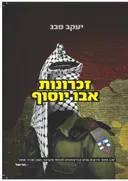 זכרונות אבו יוסוף
