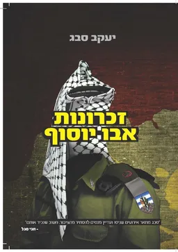 זכרונות אבו יוסוף