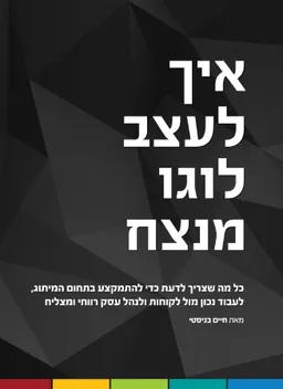 איך לעצב לוגו מנצח