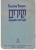 שירים לקול יחיד ולמקהלה