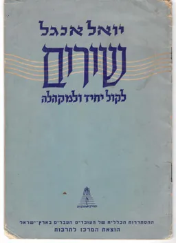 שירים לקול יחיד ולמקהלה