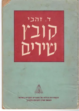 עטיפת הספר קובץ שירים (מילים, תווים) מאת דוד זהבי