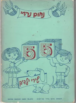 חמישים וחמישה שירי ילדים / 55 שירי ילדים