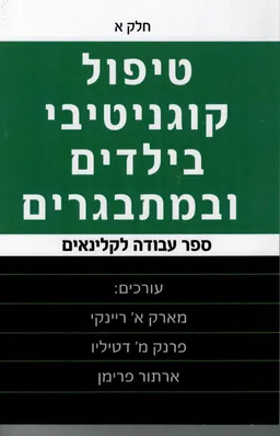 עטיפת הספר טיפול קוגניטיבי בילדים ובמתבגרים חלק א מאת מארק ריינקי