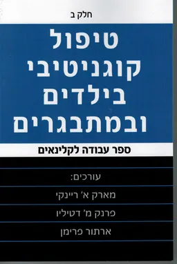 טיפול קוגניטיבי בילדים ובמתבגרים חלק ב