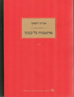 מחשבות על עגנון 