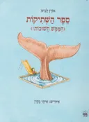 ספר השתיקות