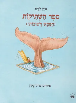 ספר השתיקות