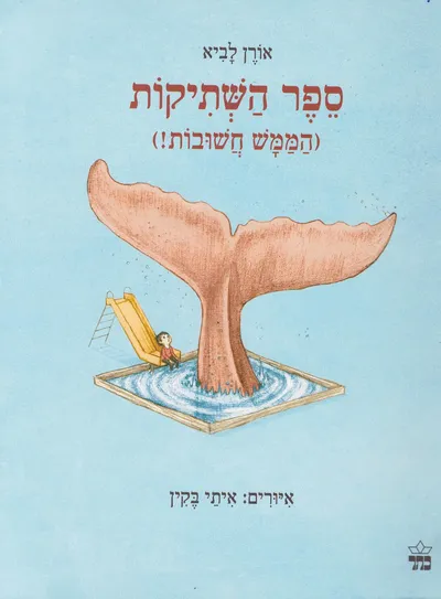 ספר השתיקות : (הממש חשובות!)