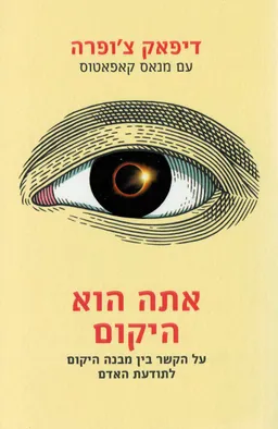 עטיפת הספר אתה הוא היקום מאת דיפאק צ'ופרה