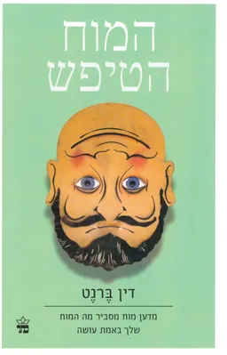 המוח הטיפש