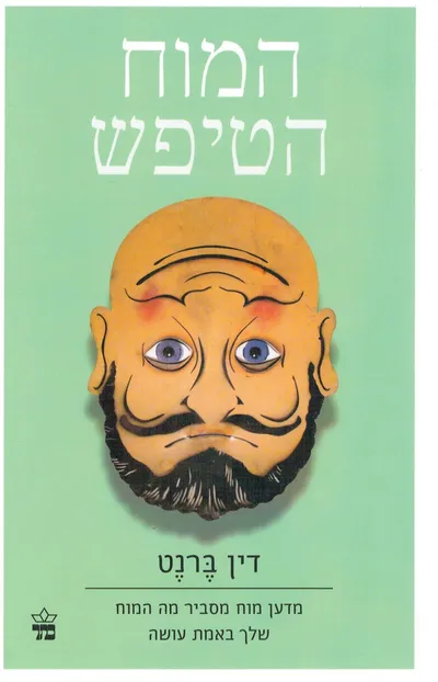 המוח הטיפש : מדען מוח מסביר מה המוח שלך באמת עושה