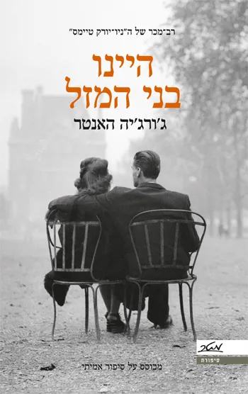היינו בני המזל